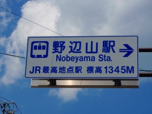 JR野辺山駅