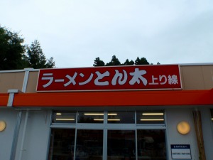 蓮台寺PA　ラーメンとん太