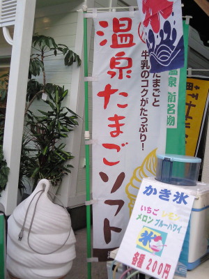 温泉たまごソフト