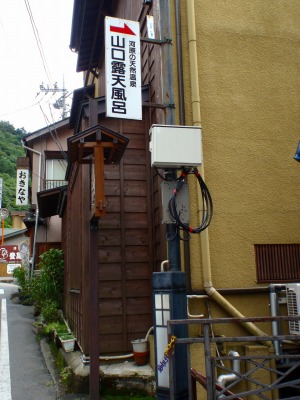 四万温泉　山口露天風呂