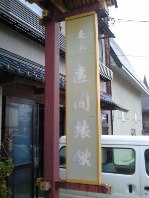 赤倉温泉　遠間旅館