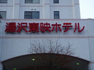湯沢東映ホテル