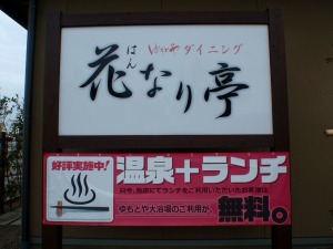 岩室温泉 ゆもとや