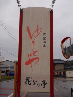 岩室温泉 ゆもとや